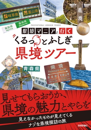 県境マニアと行くくるっとふしぎ県境ツアー
