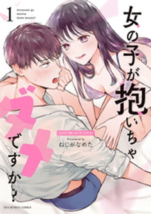 女の子が抱いちゃダメですか？ カバー画像
