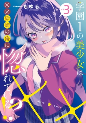 楽天Kobo電子書籍ストア: 学園1の美少女は××絵師の俺に惚れている!? 3