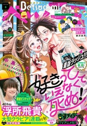 ベツコミ2026年8月号(2026年7月13日発売)