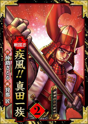 異戦国志愛蔵版2