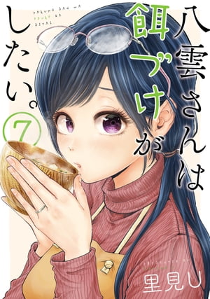 楽天Kobo電子書籍ストア: 八雲さんは餌づけがしたい。 7巻