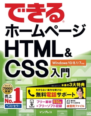 できるホームページHTML&CSS入門Windows10/8.1/7対応