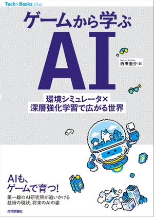 楽天Kobo電子書籍ストア: ゲームから学ぶAI ーー環境シミュレータ×深層