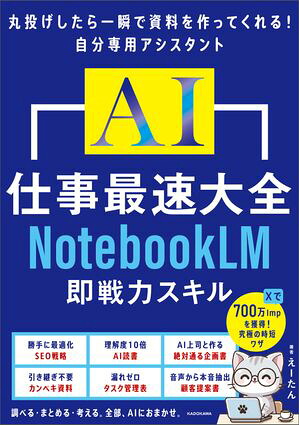 AI仕事最速大全NotebookLM即戦力スキル