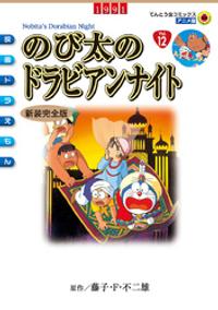 楽天kobo電子書籍ストア 映画ドラえもん のび太のドラビアンナイト 期間限定 試し読み増量版 藤子 ｆ 不二雄