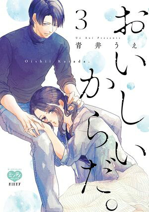 おいしいからだ。3【電子限定特典付】