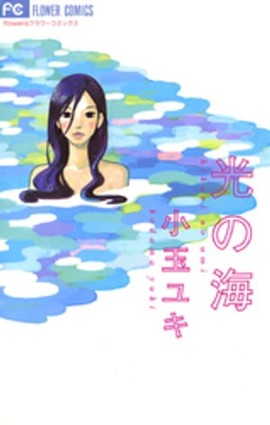 光の海 1巻表紙