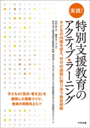 実践！特別支援教育のアクティブ・ラーニング〜子どもの内面を捉え、学びの過程に寄り添う教員研修