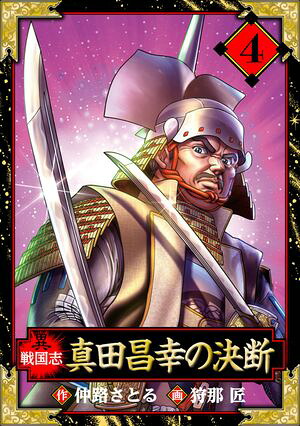 異戦国志愛蔵版4
