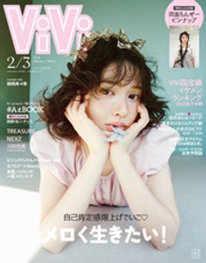 ＶｉＶｉ(ヴィヴィ)２０２６年２・３月合併号