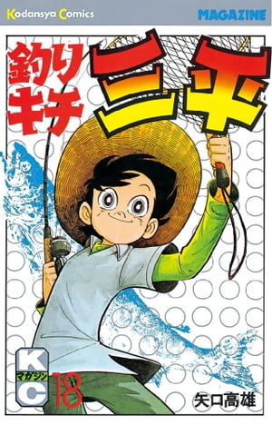釣りキチ三平(18) 表紙