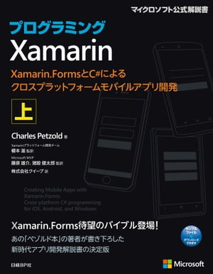楽天Kobo電子書籍ストア: プログラミングXamarin 上 - Xamarin.Formsと