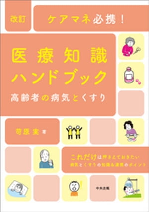 改訂ケアマネ必携！医療知識ハンドブック〜高齢者の病気とくすり