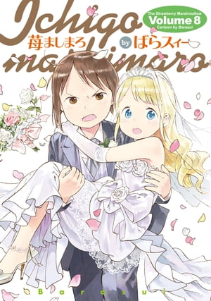 苺ましまろ(8)【電子書籍】[ ばらスィー ]画像