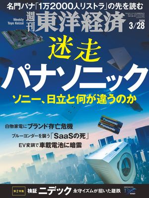 週刊東洋経済2026年3月28日号