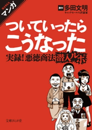 マンガついていったらこうなった実録！悪徳商法潜入ルポ