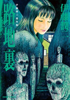 ホラー漫画界の鬼才・伊藤潤二、初のBOXセットが発売！傑作集 全