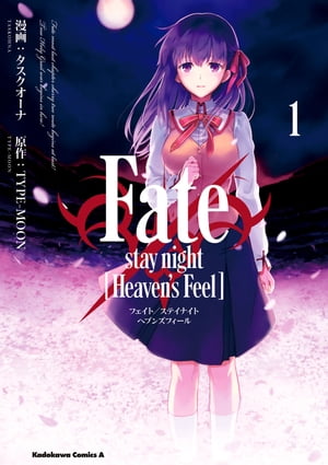 Fate/stay night [Heaven's Feel](1)【電子書籍】[ タスクオーナ ]画像