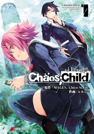 CHAOS;CHILD 1【電子書籍】[ MAGES．／Chiyo　St．inc． ]画像