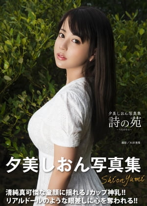 楽天Kobo電子書籍ストア: 夕美しおん写真集『詩の苑 ～うたのその～』 - 夕美しおん - 8909126251600