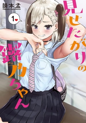 ☆特典40点付き [降本孟] 見せたがりの露乃ちゃん 全5巻 ☆特典40点付き [降本孟] 見せたがりの露乃ちゃん 全5巻 - メルカリ