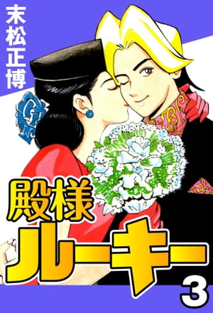 楽天kobo電子書籍ストア 殿様ルーキー3 末松正博