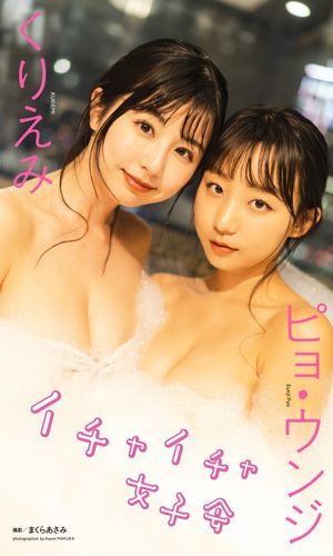 【デジタル限定】くりえみ＆ピョ・ウンジ写真集「イチャイチャ女子会」 cover