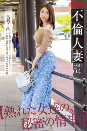 楽天Kobo電子書籍ストア: 不倫人妻 ハメ撮り 04 - 美晴さん 39歳 - 6671257049500