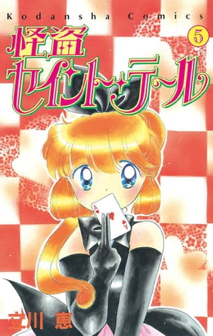 怪盗セイント・テール（5）【電子書籍】[ 立川恵 ]画像