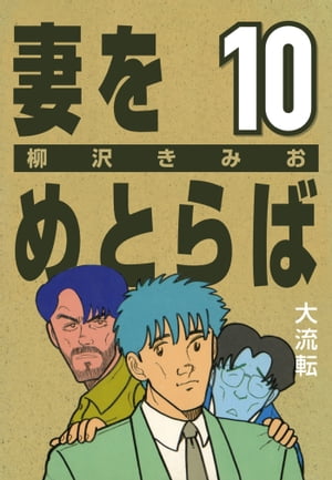 妻をめとらば(10)大流転