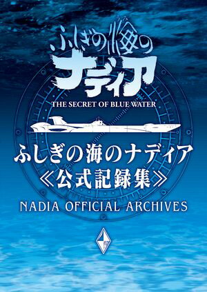 ふしぎの海のナディア公式記録集【電子書籍】[ グラウンドワークス ]画像