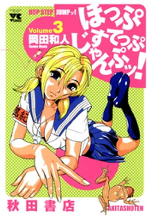 楽天Kobo電子書籍ストア: ほっぷすてっぷじゃんぷッ！ 3 - 岡田