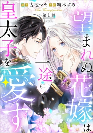 楽天Kobo電子書籍ストア: 望まれぬ花嫁は一途に皇太子を愛す《フルカラー》（分冊版） 【第1話】 - 紡木すあ - 7131239372720