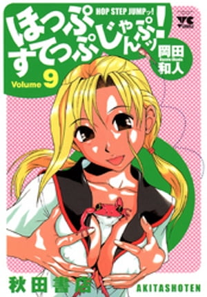 中古】 ほっぷすてっぷじゃんぷッ！ 9/秋田書店/岡田和人の通販