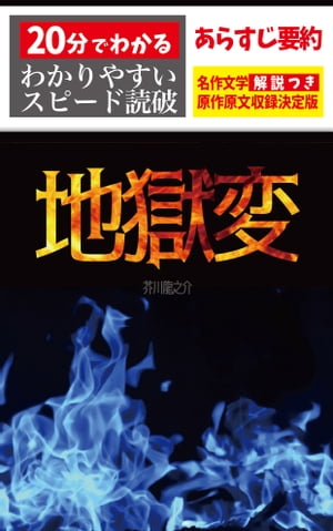 楽天kobo電子書籍ストア 地獄変 あらすじ要約 解説つき 分でわかる スピード日本文学 芥川龍之介