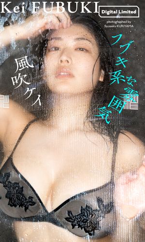 【デジタル限定】風吹ケイ写真集「フブキ系な雰囲気」 cover