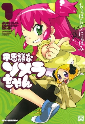 不思議なソメラちゃん 1【電子書籍】[ ちょぼらうにょぽみ ]画像