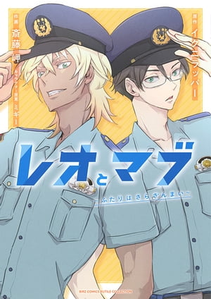 レオとマブ ～ふたりはさらざんまい～ 【電子限定カラー収録&おまけ付き】【電子書籍】[ イクニラッパー ]画像