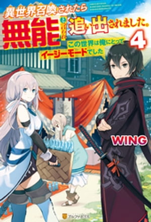 楽天kobo電子書籍ストア Ss付き 異世界召喚されたら無能と言われ追い出されました この世界は俺にとってイージーモードでした ４ Wing