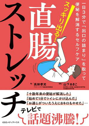 スッキリ出る！直腸ストレッチ一日３分で「出口の詰まり」を取って便秘を解消するセルフケア