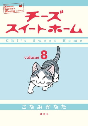 チーズスイートホーム(8) 表紙