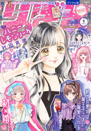 【当店限定販売】 楽天Kobo電子書籍ストア: りぼん - 電子版 2024年9月号 りぼん 少女漫画