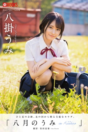八月のうみ 八掛うみ【グラビア写真集】　（PRESTIGE PHOTOGENICS） cover