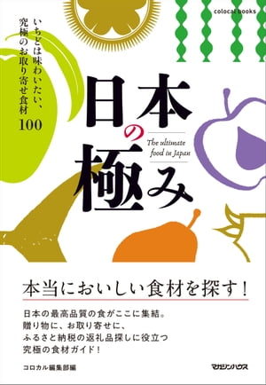 日本の極みいちどは味わいたい、究極のお取り寄せ食材100