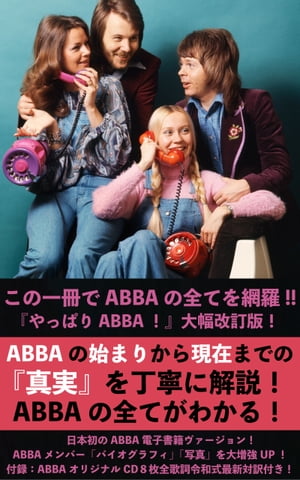 やっぱりABBA！NEWエディション