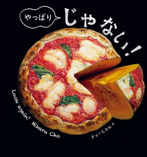 やっぱりじゃない！