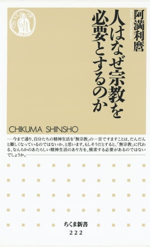 楽天kobo電子書籍ストア 人はなぜ宗教を必要とするのか 阿満利麿 5591229297360