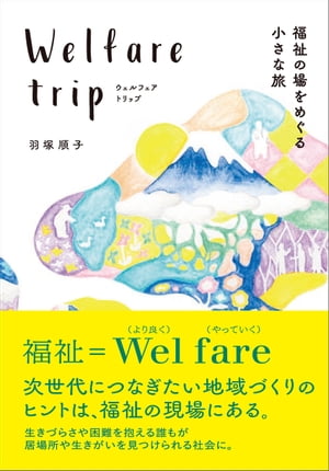 ウェルフェアトリップー福祉の場をめぐる小さな旅ー