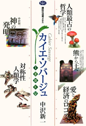 高級感 カイエ ソバージュ 合本版 講談社選書メチエ 電子書籍版 メール便なら送料無料 Www Blokeliucentras Lt